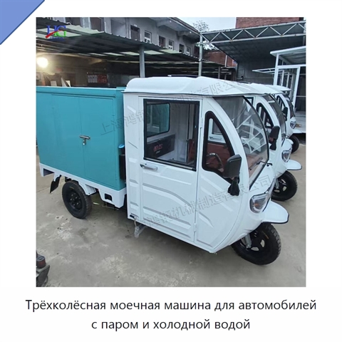 Трёхколёсная моечная машина для автомобилей с паром и холодной водой