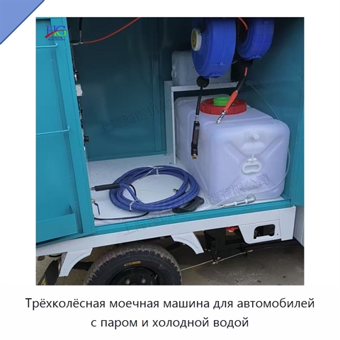 Трёхколёсная моечная машина для автомобилей с паром и холодной водой