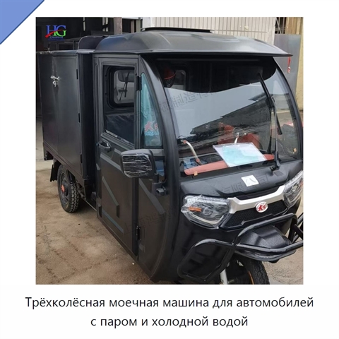 Трёхколёсная моечная машина для автомобилей с паром и холодной водой