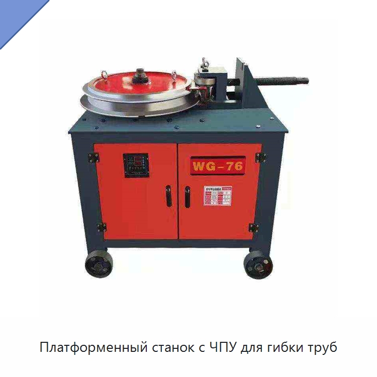Платформенный станок с ЧПУ для гибки труб — Станки для обработки труб