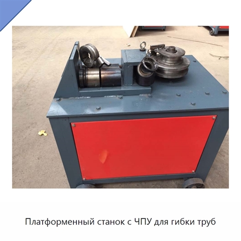 Платформенный станок с ЧПУ для гибки труб