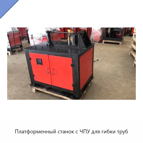Платформенный станок с ЧПУ для гибки труб
