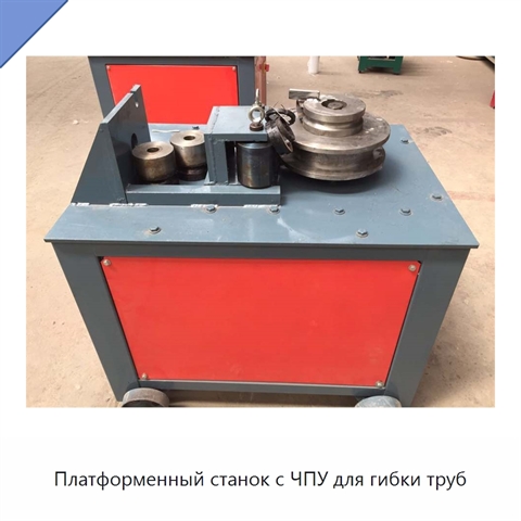 Платформенный станок с ЧПУ для гибки труб