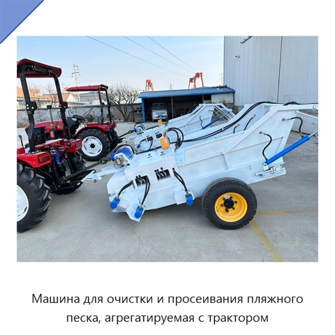Машина для очистки и просеивания пляжного песка, агрегатируемая с трактором