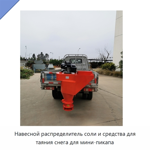 Навесной распределитель соли и средства для таяния снега для мини-пикапа