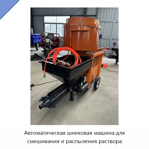 Автоматическая шнековая машина для смешивания и распыления раствора