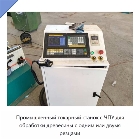 Промышленный токарный станок с ЧПУ для обработки древесины с одним или двумя резцами
