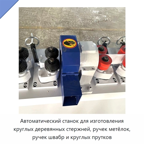 Автоматический станок для изготовления круглых деревянных стержней, ручек метёлок, ручек швабр и круглых прутков