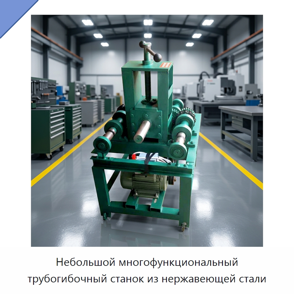 Небольшой многофункциональный трубогибочный станок из нержавеющей стали — Станки для обработки труб