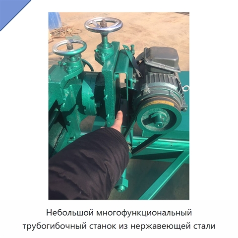 Небольшой многофункциональный трубогибочный станок из нержавеющей стали
