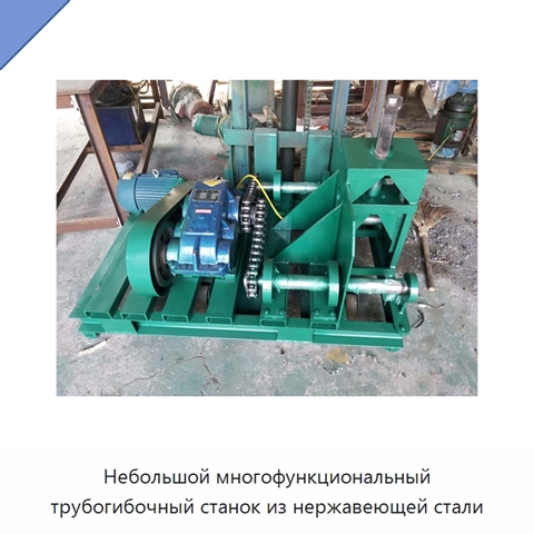 Небольшой многофункциональный трубогибочный станок из нержавеющей стали