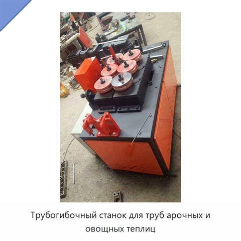 Трубогибочный станок для труб арочных и овощных теплиц