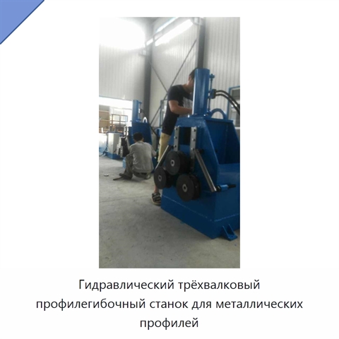 Гидравлический трёхвалковый профилегибочный станок для металлических профилей