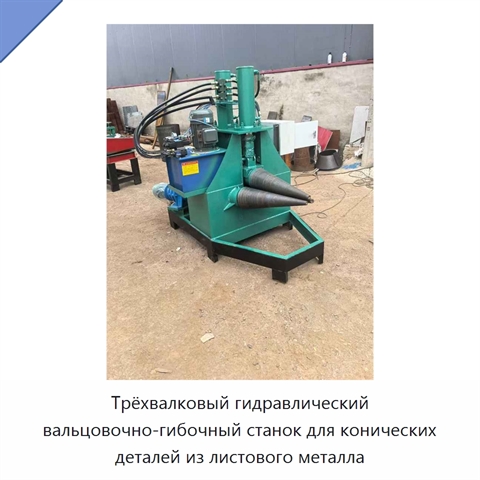 Трёхвалковый гидравлический вальцовочно-гибочный станок для конических деталей из листового металла