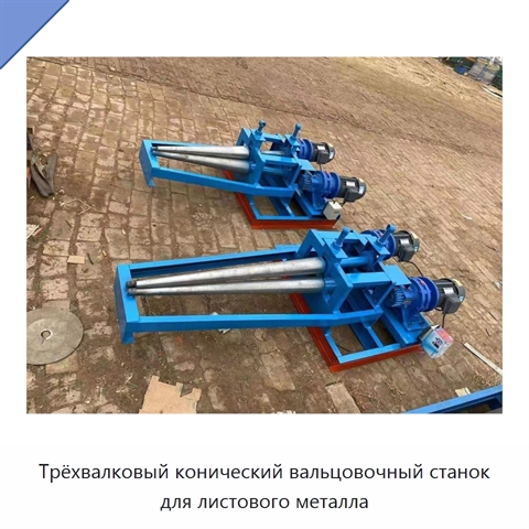 Трёхвалковый конический вальцовочный станок для листового металла