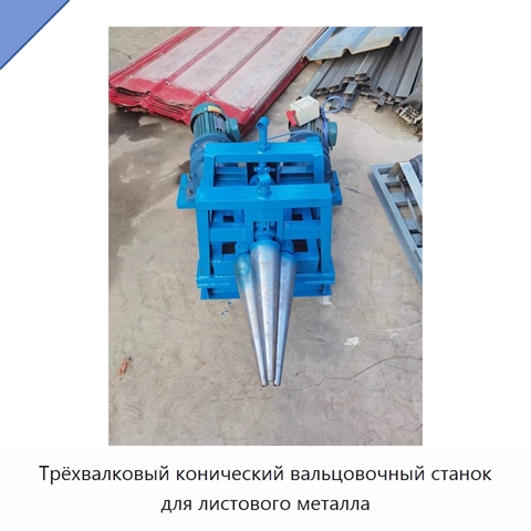 Трёхвалковый конический вальцовочный станок для листового металла
