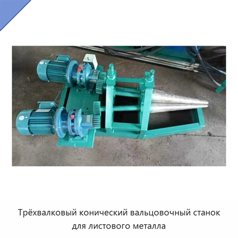 Трёхвалковый конический вальцовочный станок для листового металла
