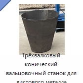 Трёхвалковый конический вальцовочный станок для листового металла