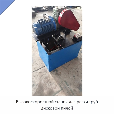 Высокоскоростной станок для резки труб дисковой пилой