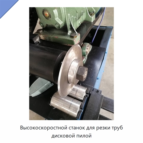 Высокоскоростной станок для резки труб дисковой пилой