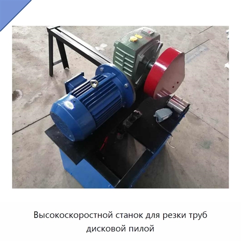 Высокоскоростной станок для резки труб дисковой пилой