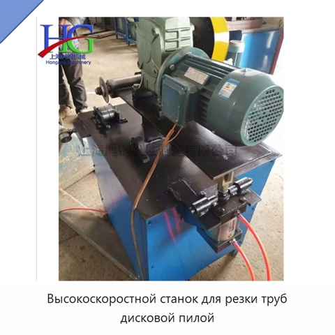 Высокоскоростной станок для резки труб дисковой пилой