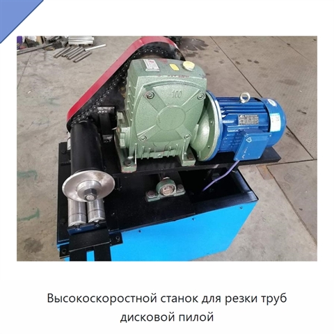 Высокоскоростной станок для резки труб дисковой пилой