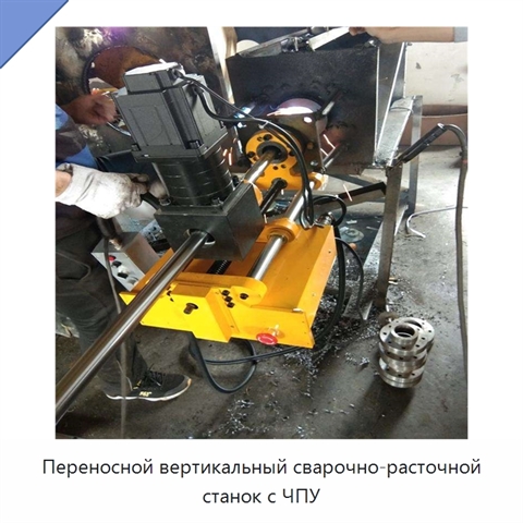 Переносной вертикальный сварочно-расточной станок с ЧПУ