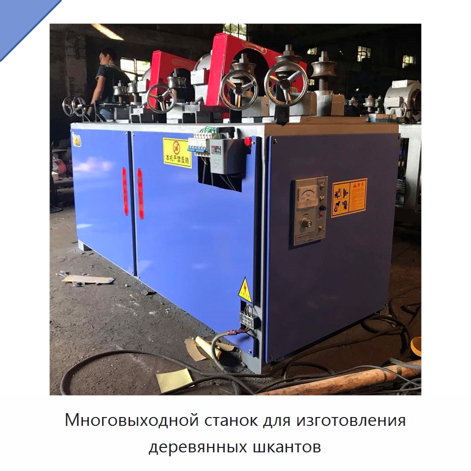 Многовыходной станок для изготовления деревянных шкантов — Специальное деревообрабатывающее оборудование