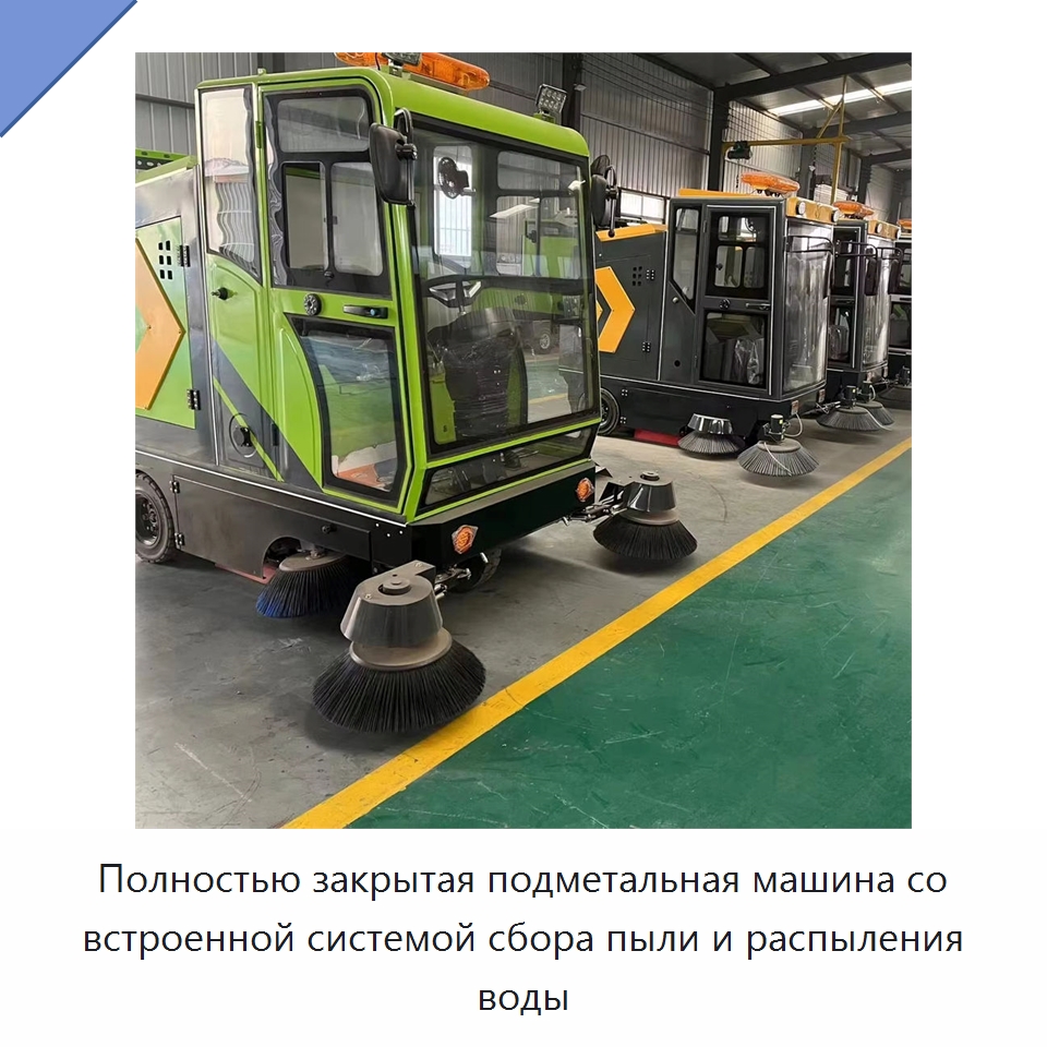 Полностью закрытая подметальная машина со встроенной системой сбора пыли и распыления воды — Специальные машины и промышленное оборудование