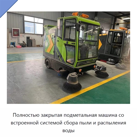 Полностью закрытая подметальная машина со встроенной системой сбора пыли и распыления воды