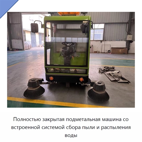 Полностью закрытая подметальная машина со встроенной системой сбора пыли и распыления воды