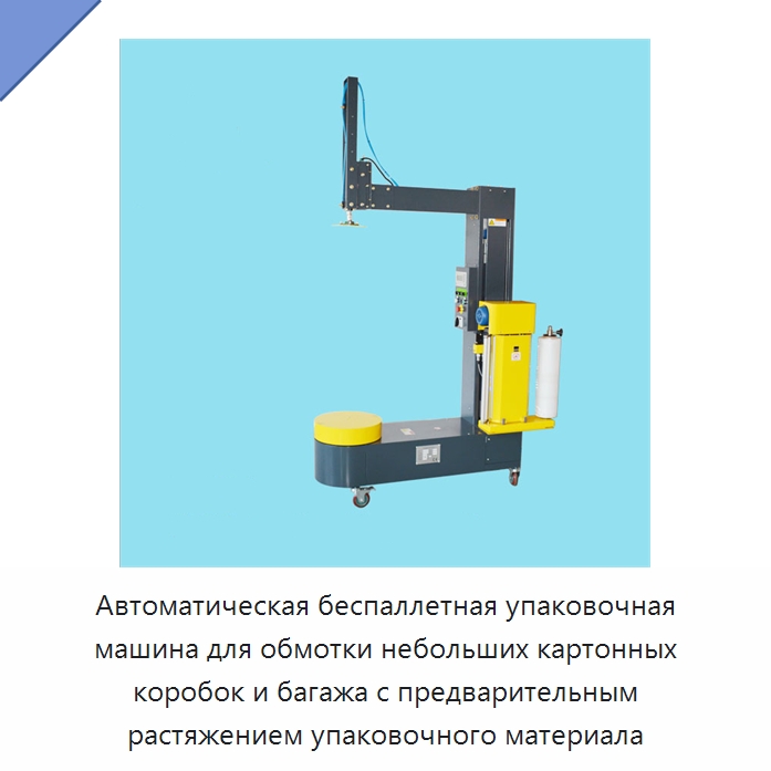 Автоматическая беспаллетная упаковочная машина для обмотки небольших картонных коробок и багажа с предварительным растяжением упаковочного материала — Специальные машины и промышленное оборудование