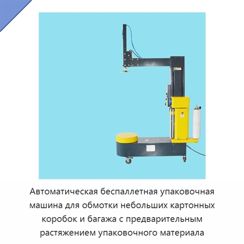 Автоматическая беспаллетная упаковочная машина для обмотки небольших картонных коробок и багажа с предварительным растяжением упаковочного материала