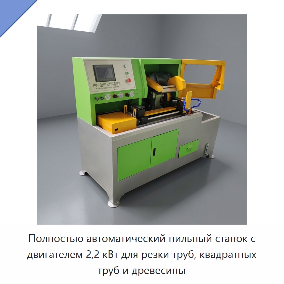 Полностью автоматический пильный станок с двигателем 2,2 кВт для резки труб, квадратных труб и древесины — Специальные машины и промышленное оборудование