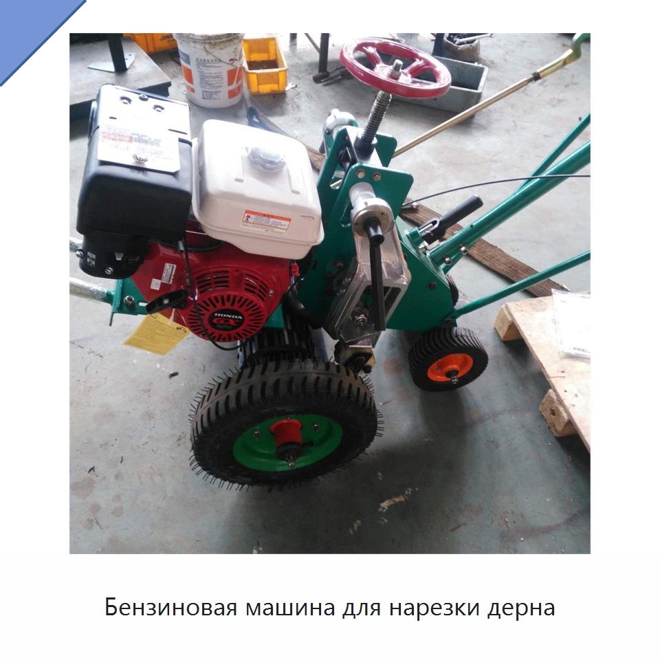 Бензиновая машина для нарезки дерна — Специальные сельскохозяйственные машины