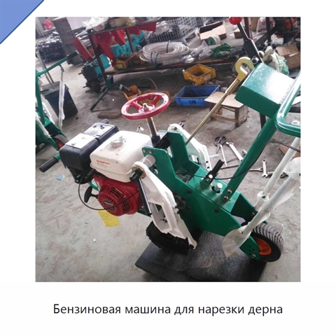 Бензиновая машина для нарезки дерна