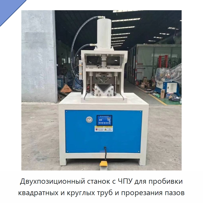 Двухпозиционный станок с ЧПУ для пробивки квадратных и круглых труб и прорезания пазов — Специальные машины и промышленное оборудование