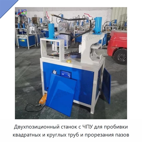 Двухпозиционный станок с ЧПУ для пробивки квадратных и круглых труб и прорезания пазов