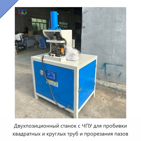 Двухпозиционный станок с ЧПУ для пробивки квадратных и круглых труб и прорезания пазов