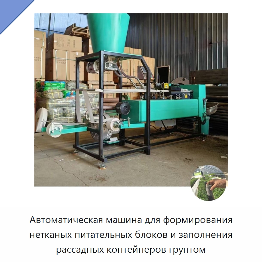 Автоматическая машина для формирования нетканых питательных блоков и заполнения рассадных контейнеров грунтом — Специальные сельскохозяйственные машины