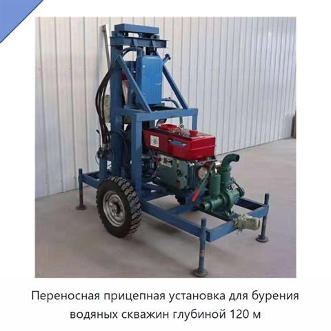 Переносная прицепная установка для бурения водяных скважин глубиной 120 м