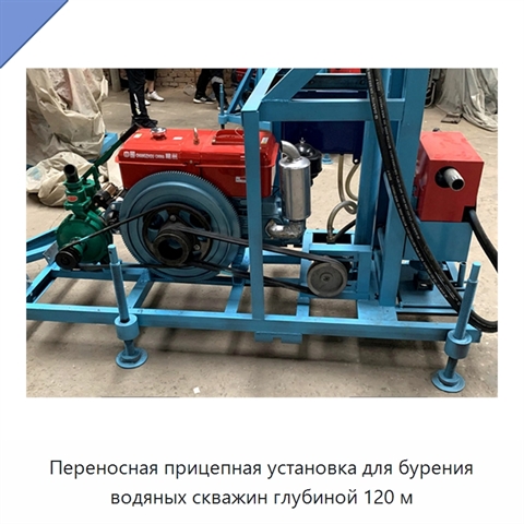 Переносная прицепная установка для бурения водяных скважин глубиной 120 м