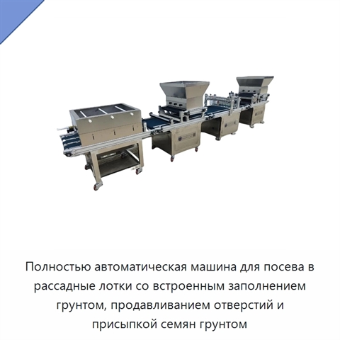 Полностью автоматическая машина для посева в рассадные лотки со встроенным заполнением грунтом, продавливанием отверстий и присыпкой семян грунтом