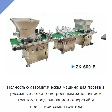 Полностью автоматическая машина для посева в рассадные лотки со встроенным заполнением грунтом, продавливанием отверстий и присыпкой семян грунтом