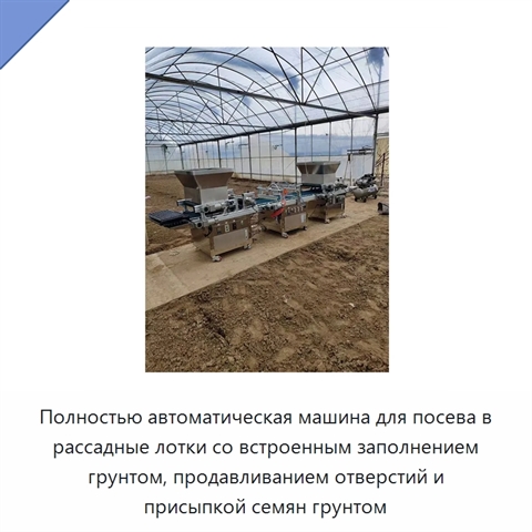 Полностью автоматическая машина для посева в рассадные лотки со встроенным заполнением грунтом, продавливанием отверстий и присыпкой семян грунтом