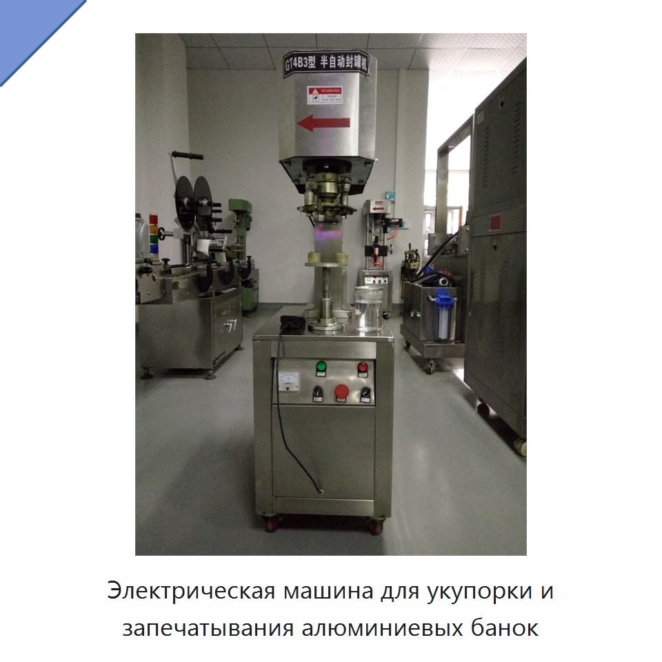 Электрическая машина для укупорки и запечатывания алюминиевых банок — Специальные машины и промышленное оборудование