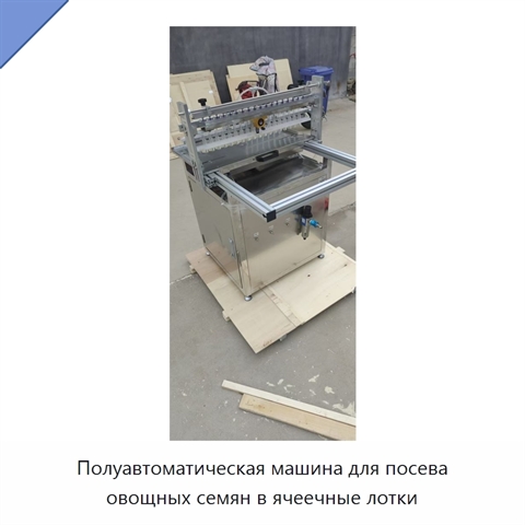 Полуавтоматическая машина для посева овощных семян в ячеечные лотки