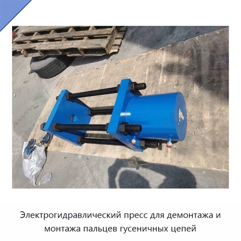 Электрогидравлический пресс для демонтажа и монтажа пальцев гусеничных цепей