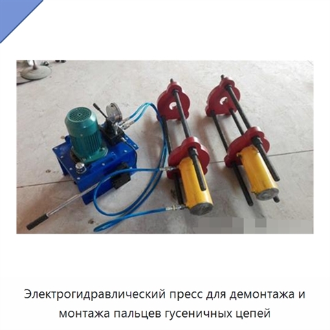 Электрогидравлический пресс для демонтажа и монтажа пальцев гусеничных цепей